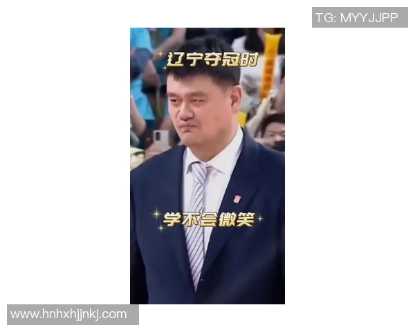 姚明幽默瞬间大集合让你捧腹大笑的精彩视频回顾